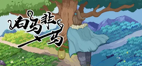[PC]白马非马/a white horse is not a horse-芝士游戏