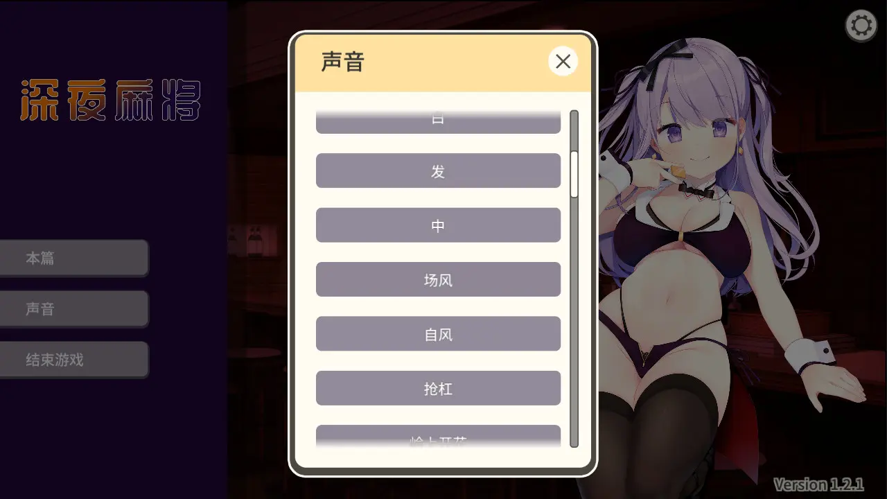 深夜麻将/Midnight Mahjong 游戏截图