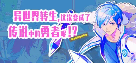 [PC]异界转生 这次变成了传说中的勇者呢（受）-芝士游戏