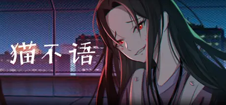 [PC]猫不语-芝士游戏