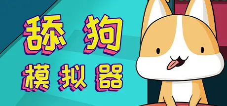 [PC]舔狗模拟器/Dog Licking Simulator-芝士游戏