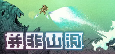 [PC]并非山洞/This Is No Cave-芝士游戏
