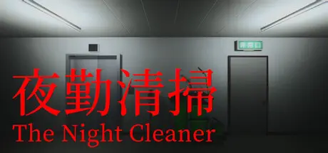 [PC]夜勤清扫/The Night Cleaner-芝士游戏