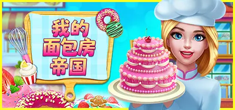 [PC]我的面包房帝国/My Bakery Empire-芝士游戏