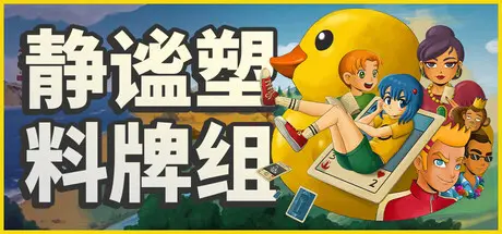 [PC]小黄鸭卡牌：静谧之旅/Placid Plastic Deck - A Quiet Quest-芝士游戏