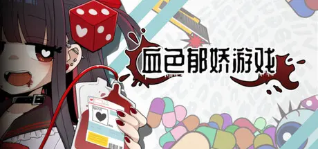[PC]血色郁娇游戏/Menherarium-芝士游戏