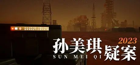 [PC]孙美琪疑案 2023-芝士游戏