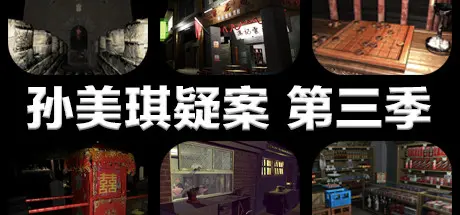 [PC]孙美琪疑案 第三季-芝士游戏