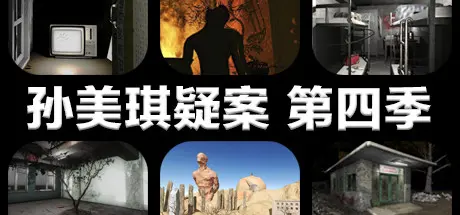 [PC]孙美琪疑案 第四季-芝士游戏