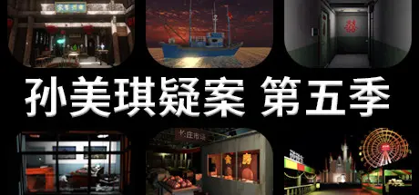 [PC]孙美琪疑案 第五季-芝士游戏