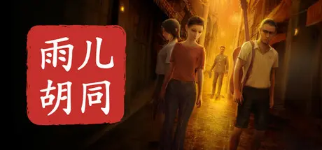 [PC]孙美琪疑案：雨儿胡同-芝士游戏