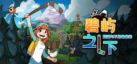 [PC]碧屿之下 妮娅与不思议齿轮/Under The Island-芝士游戏
