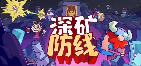 [PC]深矿防线/Hold The Mine-芝士游戏