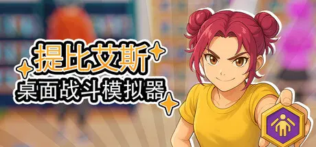 [PC]桌面战斗模拟器/Table Battle Simulator-芝士游戏