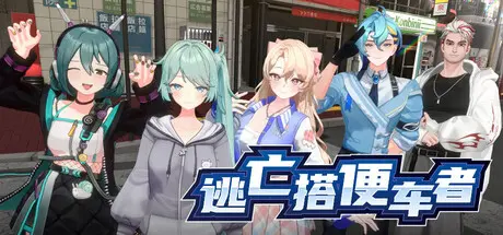 [PC]逃亡搭便车者/Fugitive Free Rider-芝士游戏