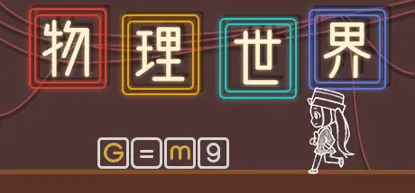 [PC]物理世界-芝士游戏
