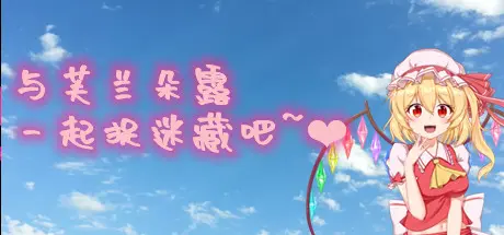 [PC]与芙兰朵露一起捉迷藏吧-芝士游戏