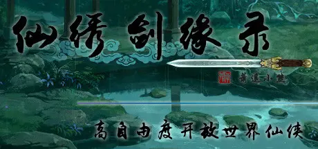 [PC]仙绣剑缘录/XXJYL-芝士游戏