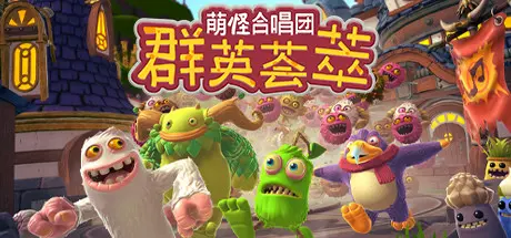 [PC]萌怪合唱团：群英荟萃/My Singing Monsters Playground-芝士游戏