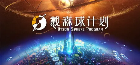[PC]戴森球计划/Dyson Sphere Program-芝士游戏