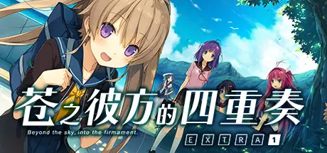 [PC]苍之彼方的四重奏 EXTRA1/Aokana - Four Rhythms Across the Blue - EXTRA1-芝士游戏