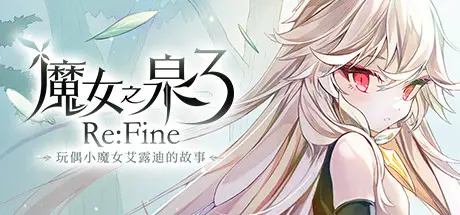 [PC]魔女之泉3 Re:Fine －玩偶小魔女艾露迪的故事－-芝士游戏