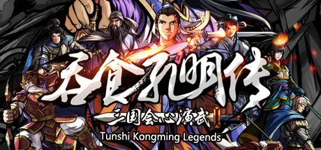 [PC]吞食孔明传/Tunshi Kongming Legends-芝士游戏