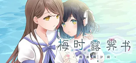 [PC]梅时露霁书~雨潺海汐间~/Letters From a Rainy Day -Oceans and Lace--芝士游戏