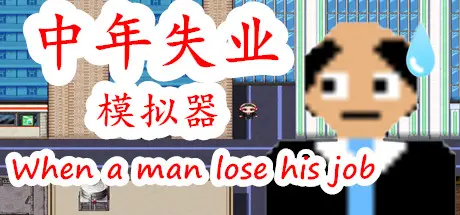 [PC]中年失业模拟器/When a man lose his job-芝士游戏
