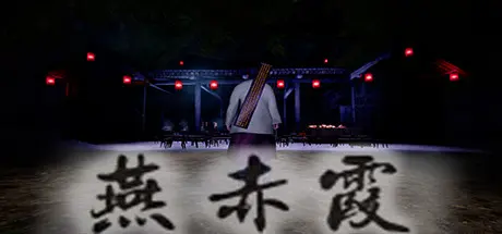 [PC]燕赤霞-芝士游戏