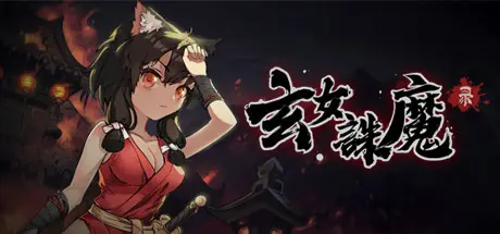[PC]玄女诛魔录/Exorcist Fairy-芝士游戏