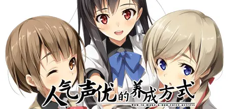 [PC]人气声优的养成方式/Ninki Seiyuu How to Make Pop VA-芝士游戏