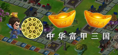 [PC]中华富甲三国-芝士游戏