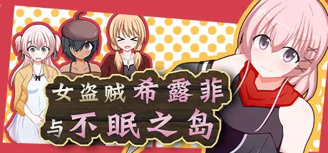 [PC]女盗贼希露菲与不眠之岛/Sylphy and the Sleepless Island-芝士游戏