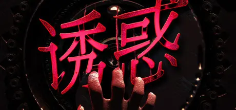 [PC]诱惑/Seduction-芝士游戏