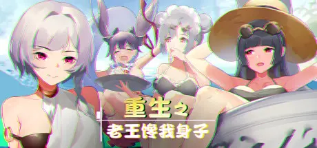[PC]重生之老王馋我身子/Rebirth:Beware of Mr.Wang-芝士游戏