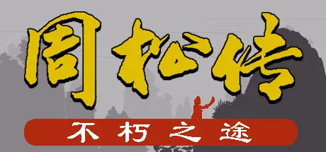 [PC]周松传-芝士游戏