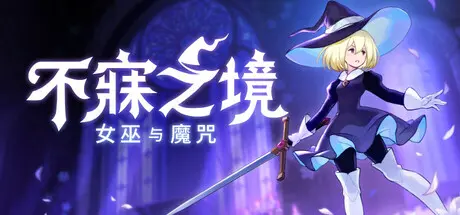 [PC]不寐之境:女巫与魔咒/Never Grave: The Witch and The Curse-芝士游戏