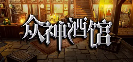 [PC]众神酒馆/Tavern of Gods-芝士游戏