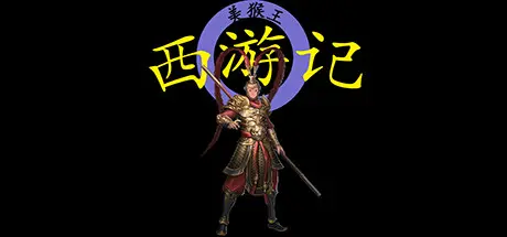 [PC]西游记2021-芝士游戏