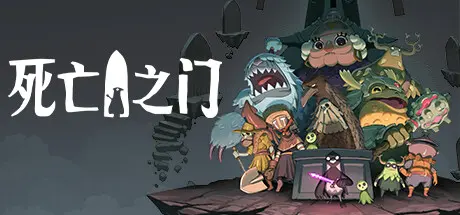 [PC]死亡之门/死神之门/死亡门扉/Death's Door-芝士游戏