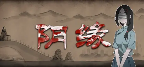 [PC]阴缘/Yinyuan-芝士游戏