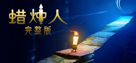 [PC]蜡烛人/Candle Man-芝士游戏