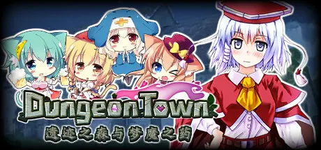 [PC]地牢城/遗迹之森与梦魔之药/Dungeon Town-芝士游戏