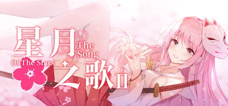 [PC]星月之歌2-芝士游戏