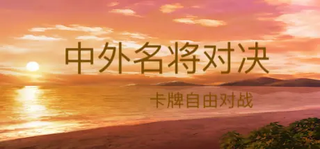 [PC]中外名将对决-芝士游戏