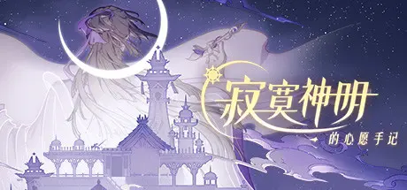 [PC]寂寞神明的心愿手记-芝士游戏