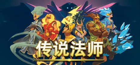 [PC]传说法师/Wizard of Legend-芝士游戏