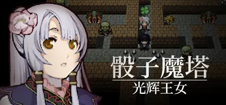[PC]骰子魔塔：光辉王女/Dices and Tower of the Reanimator：Glorious Princess-芝士游戏