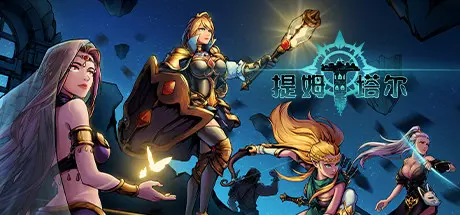 [PC]提姆塔尔/Team Tower-芝士游戏